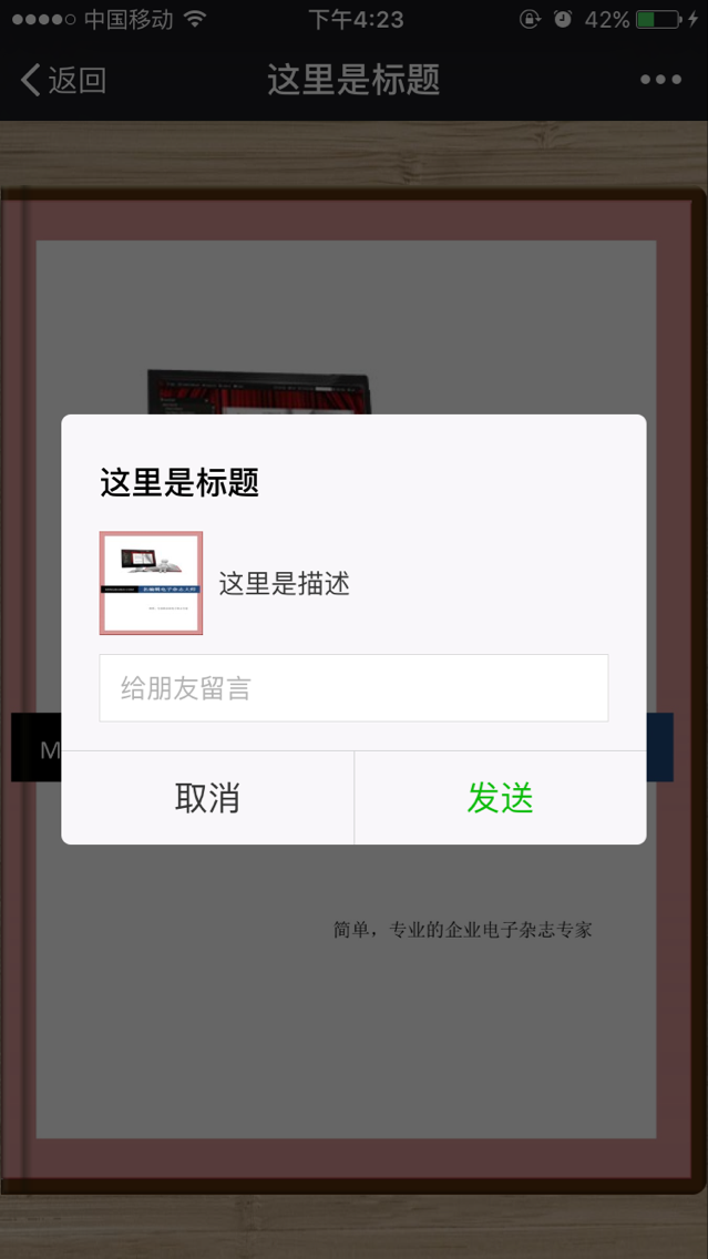 翻页电子书制作 如何修改杂志和书橱在微信显示的标题、小图标和描述