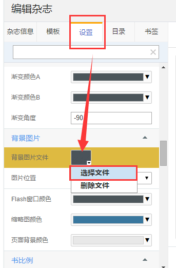PDF轉換電子雜志 設置自定義背景圖片