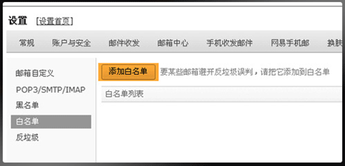 電子翻頁(yè)書制作 如何設(shè)置郵箱白名單