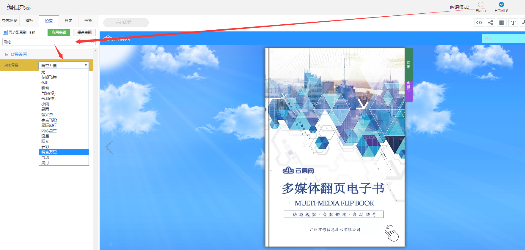 PDF轉換電子雜志 設置自定義背景圖片