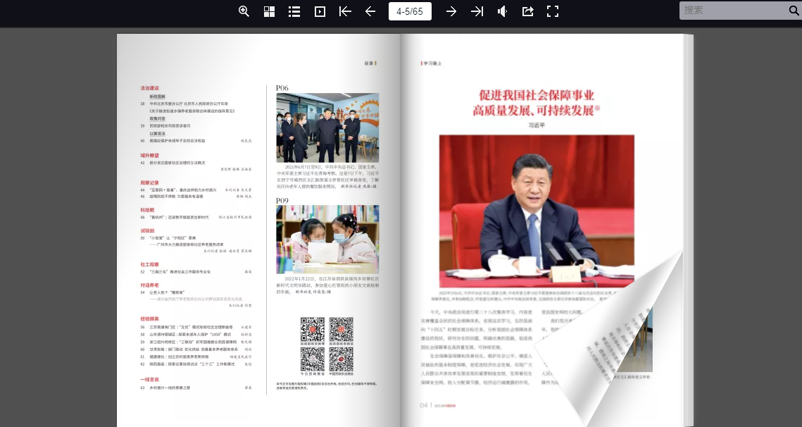 电子刊制作案例丨《中国民政》机关刊在线阅读