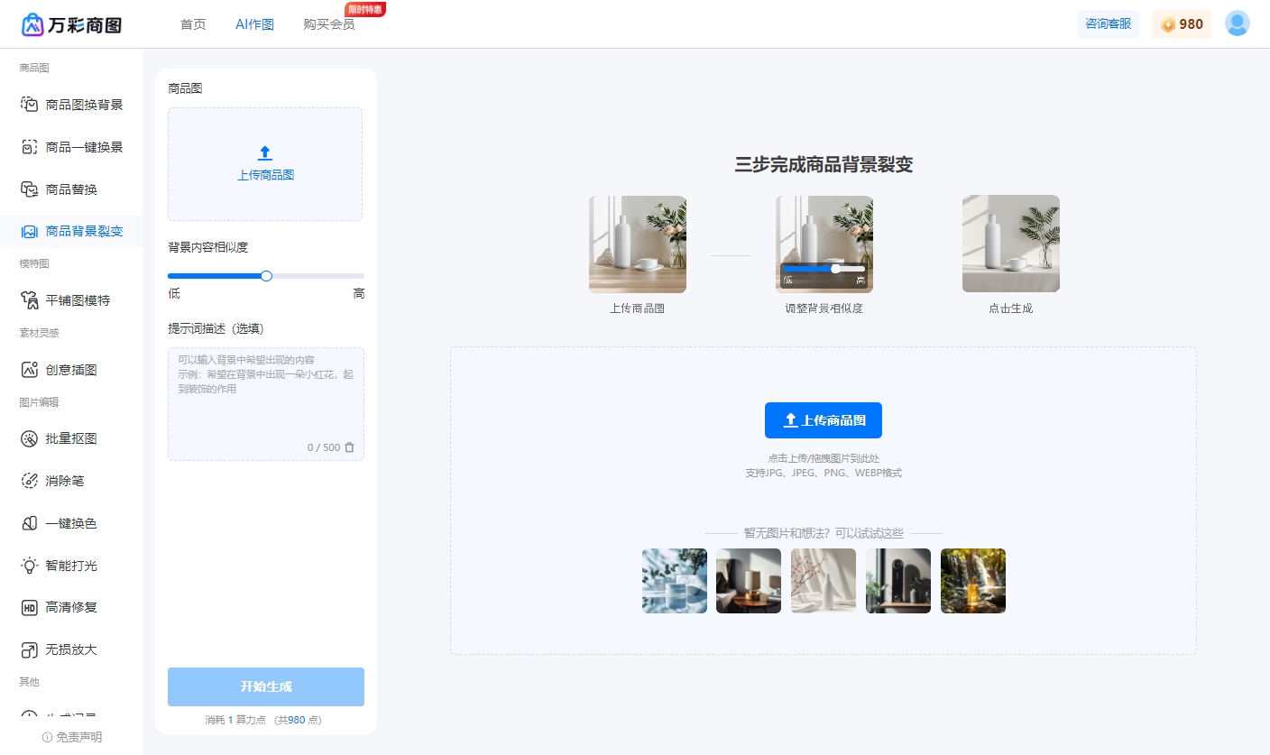 电商主图AI在线生成