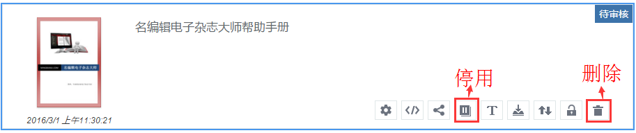 电子翻页书制作 编辑杂志的删除和停用功能