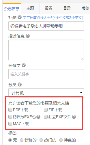 电子期刊制作 设置下载杂志和画册功能