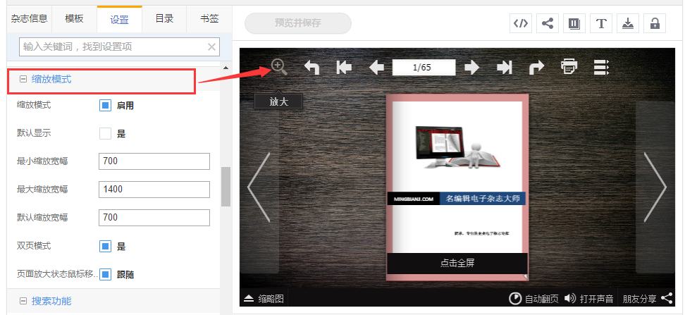 PDF转换电子杂志 如何设置缩放功能