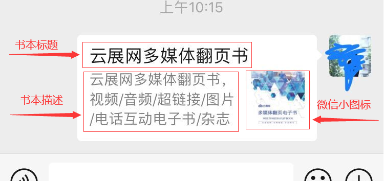 翻页电子书制作 修改云展网杂志和书橱在微信显示的标题、小图标和描述
