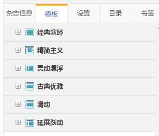 电子产品画册制作 设置电子杂志主题模板